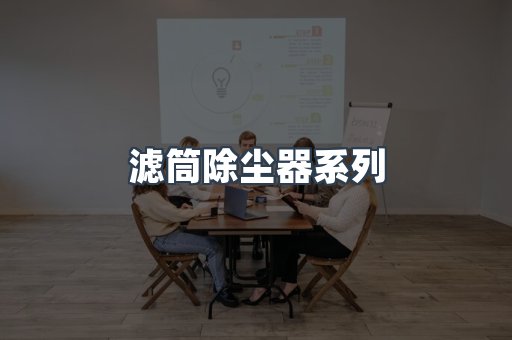 脉冲布袋除尘器