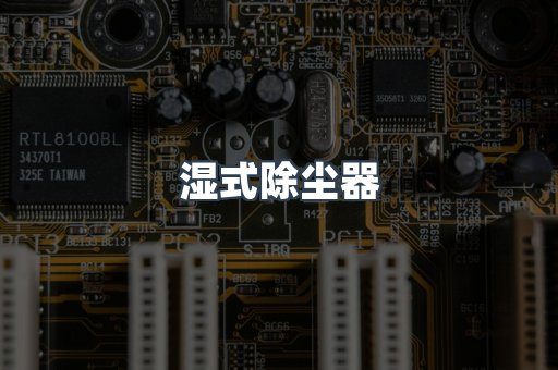 脉冲布袋除尘器