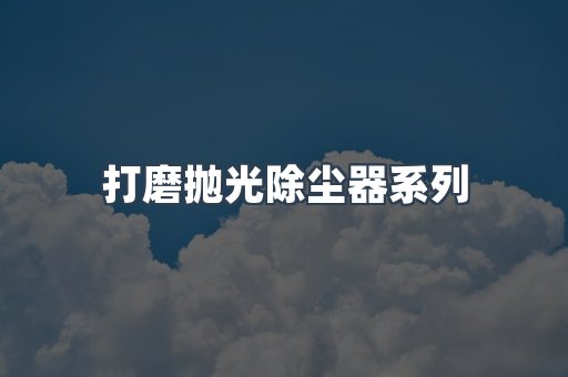 脉冲布袋除尘器
